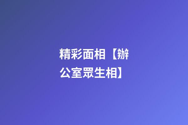精彩面相【辦公室眾生相】