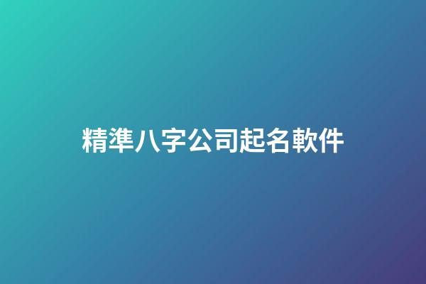 精準八字公司起名軟件-第1張-公司起名-玄機派