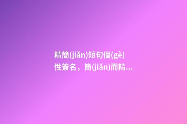精簡(jiǎn)短句個(gè)性簽名，簡(jiǎn)而精的心情短句-第1張-觀點(diǎn)-玄機(jī)派