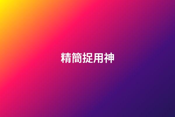 精簡捉用神