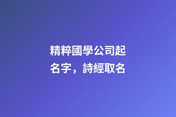 精粹國學公司起名字，詩經取名-第1張-公司起名-玄機派