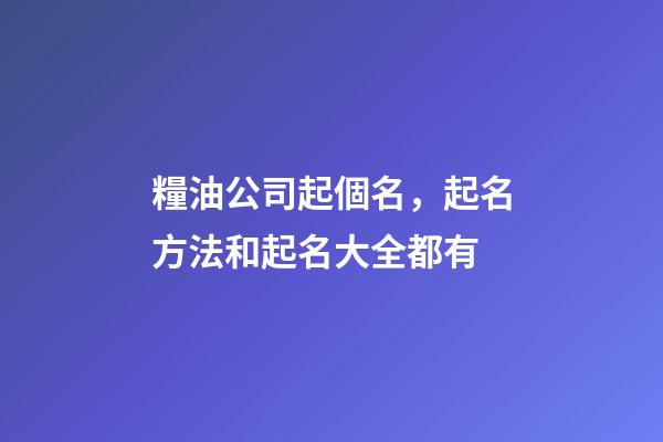 糧油公司起個名，起名方法和起名大全都有