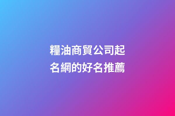 糧油商貿公司起名網的好名推薦