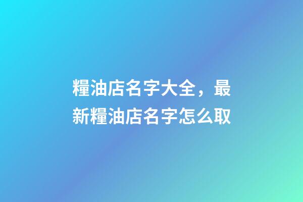 糧油店名字大全，最新糧油店名字怎么取