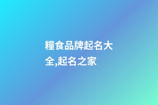 糧食品牌起名大全,起名之家-第1張-商標起名-玄機派