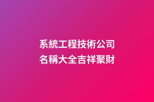 系統工程技術公司名稱大全吉祥聚財-第1張-公司起名-玄機派