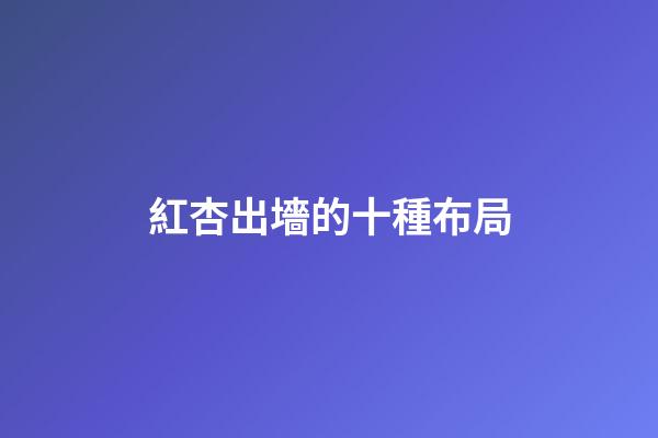 紅杏出墻的十種布局