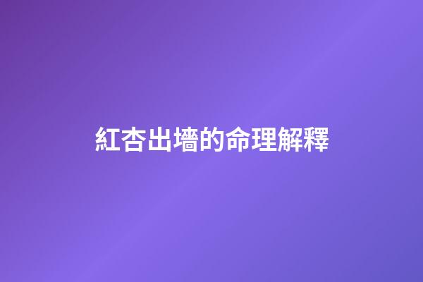 紅杏出墻的命理解釋