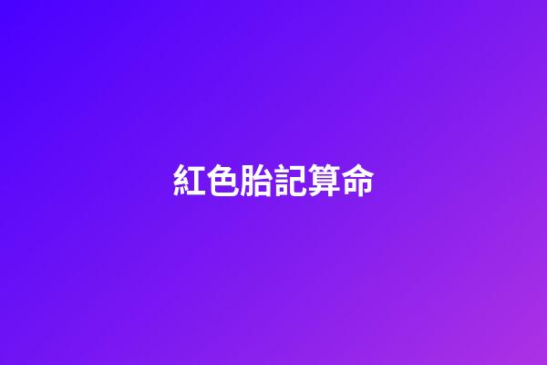 紅色胎記算命