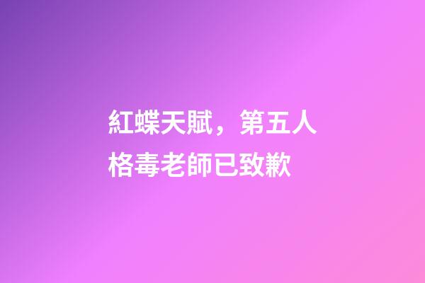 紅蝶天賦，第五人格毒老師已致歉-第1張-觀點-玄機派