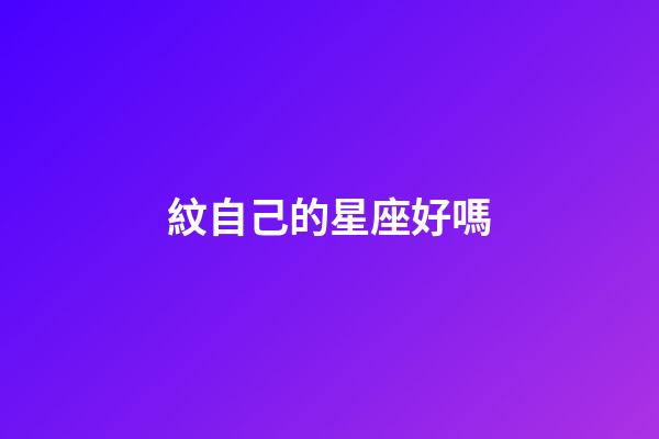 紋自己的星座好嗎-第1張-星座運勢-玄機派