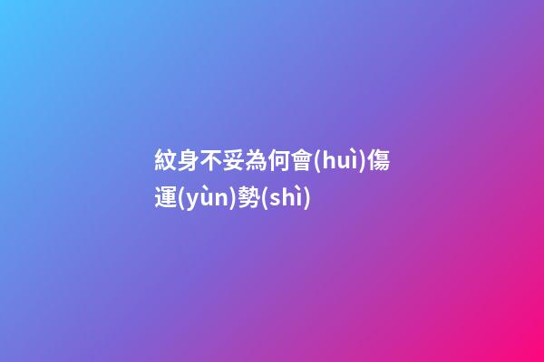 紋身不妥為何會(huì)傷運(yùn)勢(shì)