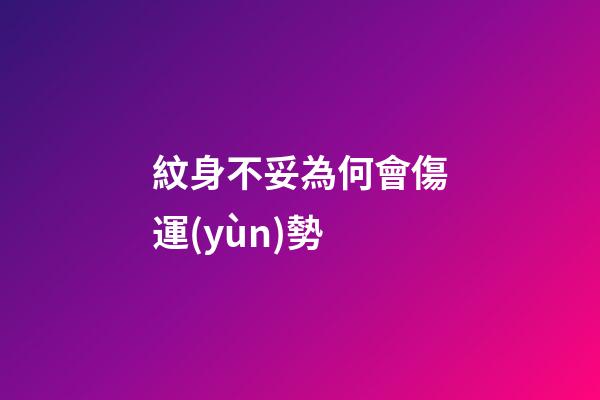 紋身不妥為何會傷運(yùn)勢