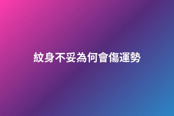 紋身不妥為何會傷運勢