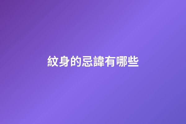 紋身的忌諱有哪些