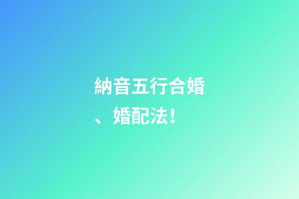 納音五行合婚、婚配法！