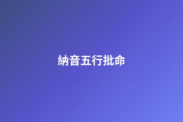 納音五行批命