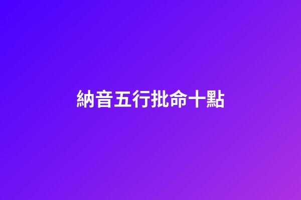納音五行批命十點