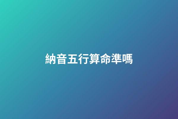 納音五行算命準嗎