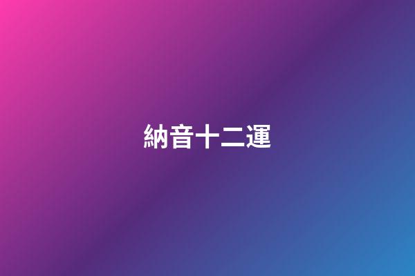 納音十二運