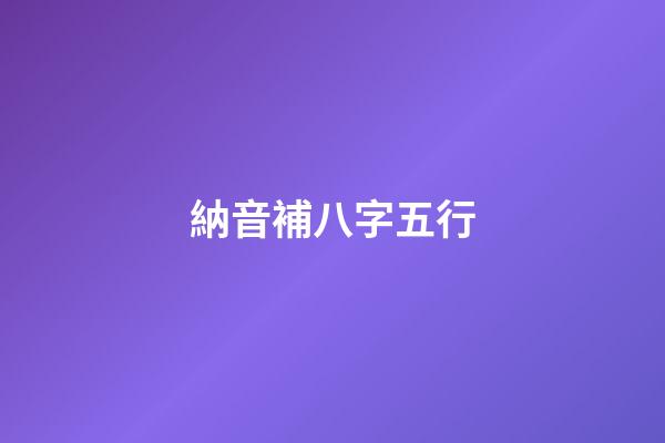 納音補八字五行