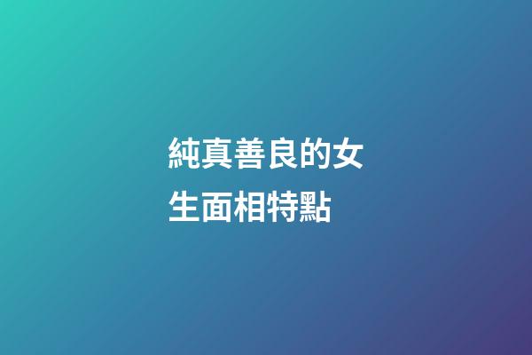 純真善良的女生面相特點