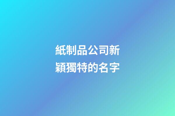 紙制品公司新穎獨特的名字