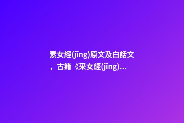 素女經(jīng)原文及白話文，古籍《采女經(jīng)》暗藏女子秘密-第1張-觀點(diǎn)-玄機(jī)派