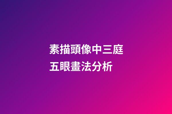 素描頭像中三庭五眼畫法分析