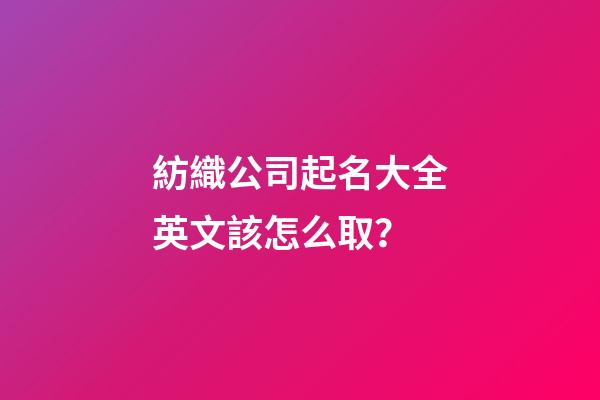 紡織公司起名大全英文該怎么?。?>
							</a>
						</div>
						<div   id=