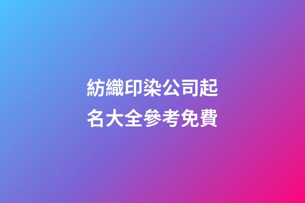 紡織印染公司起名大全參考免費-第1張-公司起名-玄機派
