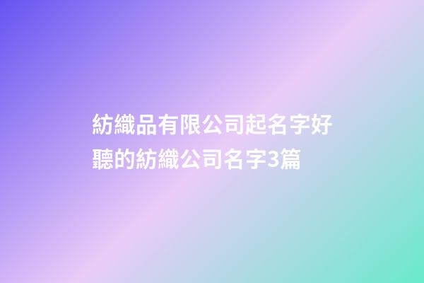 紡織品有限公司起名字好聽的紡織公司名字3篇-第1張-公司起名-玄機派