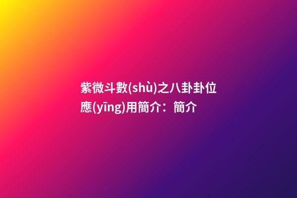 紫微斗數(shù)之八卦卦位應(yīng)用簡介：簡介