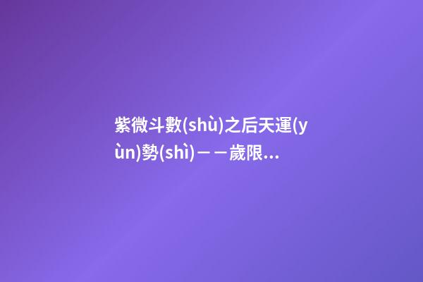 紫微斗數(shù)之后天運(yùn)勢(shì)－－歲限的分析推斷：大限入十二宮人事吉兇簡(jiǎn)