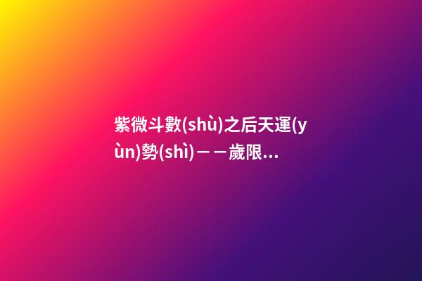 紫微斗數(shù)之后天運(yùn)勢(shì)－－歲限的分析推斷：大限入十二宮人事吉兇簡