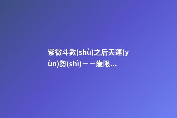紫微斗數(shù)之后天運(yùn)勢(shì)－－歲限的分析推斷：大限天干的求法