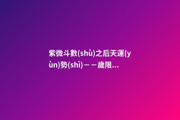 紫微斗數(shù)之后天運(yùn)勢(shì)－－歲限的分析推斷：流月、流日、流時(shí)的看法