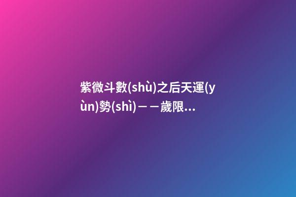 紫微斗數(shù)之后天運(yùn)勢(shì)－－歲限的分析推斷：看流年