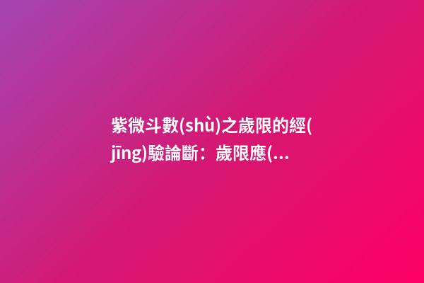 紫微斗數(shù)之歲限的經(jīng)驗論斷：歲限應(yīng)注意的幾種兇格