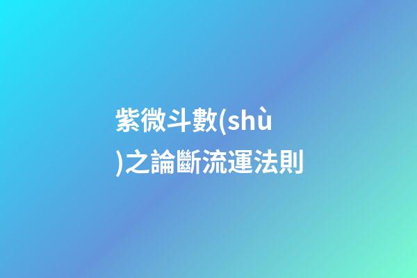 紫微斗數(shù)之論斷流運法則