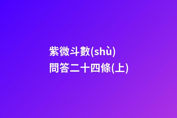 紫微斗數(shù)問答二十四條(上)