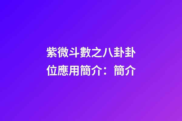 紫微斗數之八卦卦位應用簡介：簡介