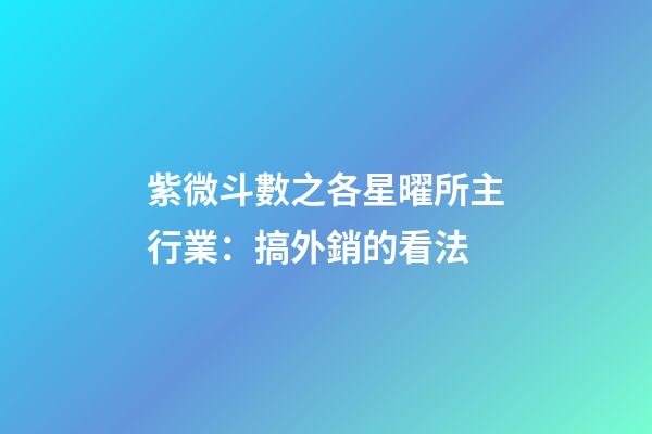 紫微斗數之各星曜所主行業：搞外銷的看法