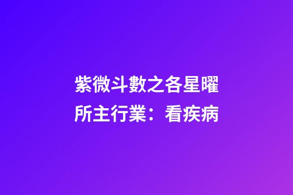 紫微斗數之各星曜所主行業：看疾病