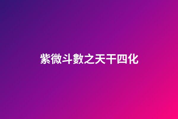 紫微斗數之天干四化