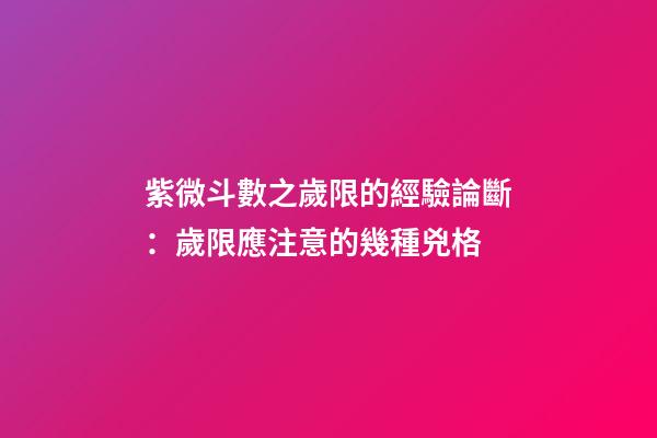 紫微斗數之歲限的經驗論斷：歲限應注意的幾種兇格