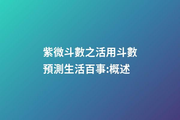 紫微斗數之活用斗數預測生活百事:概述