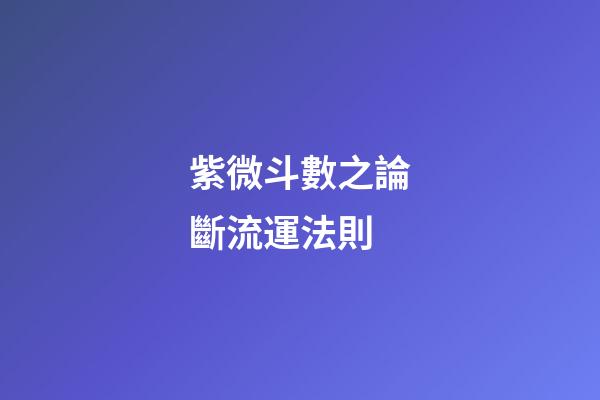 紫微斗數之論斷流運法則