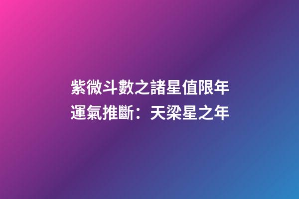 紫微斗數之諸星值限年運氣推斷：天梁星之年