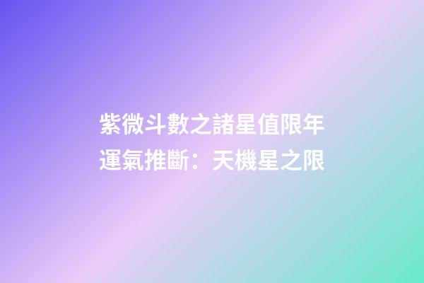 紫微斗數之諸星值限年運氣推斷：天機星之限